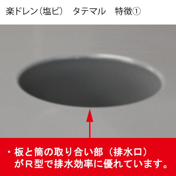 楽ドレン(塩ビ)タテマル 2