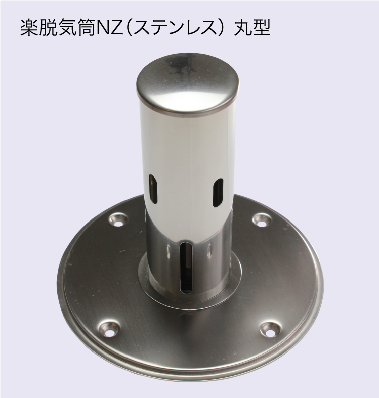 楽脱気筒NZ(ステンレス) 4