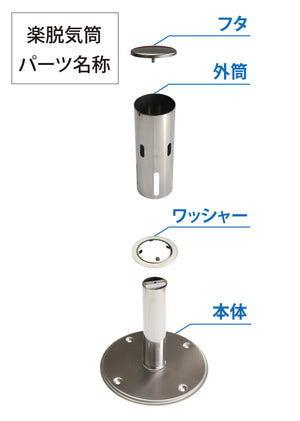 楽脱気筒NZ(ステンレス) 2