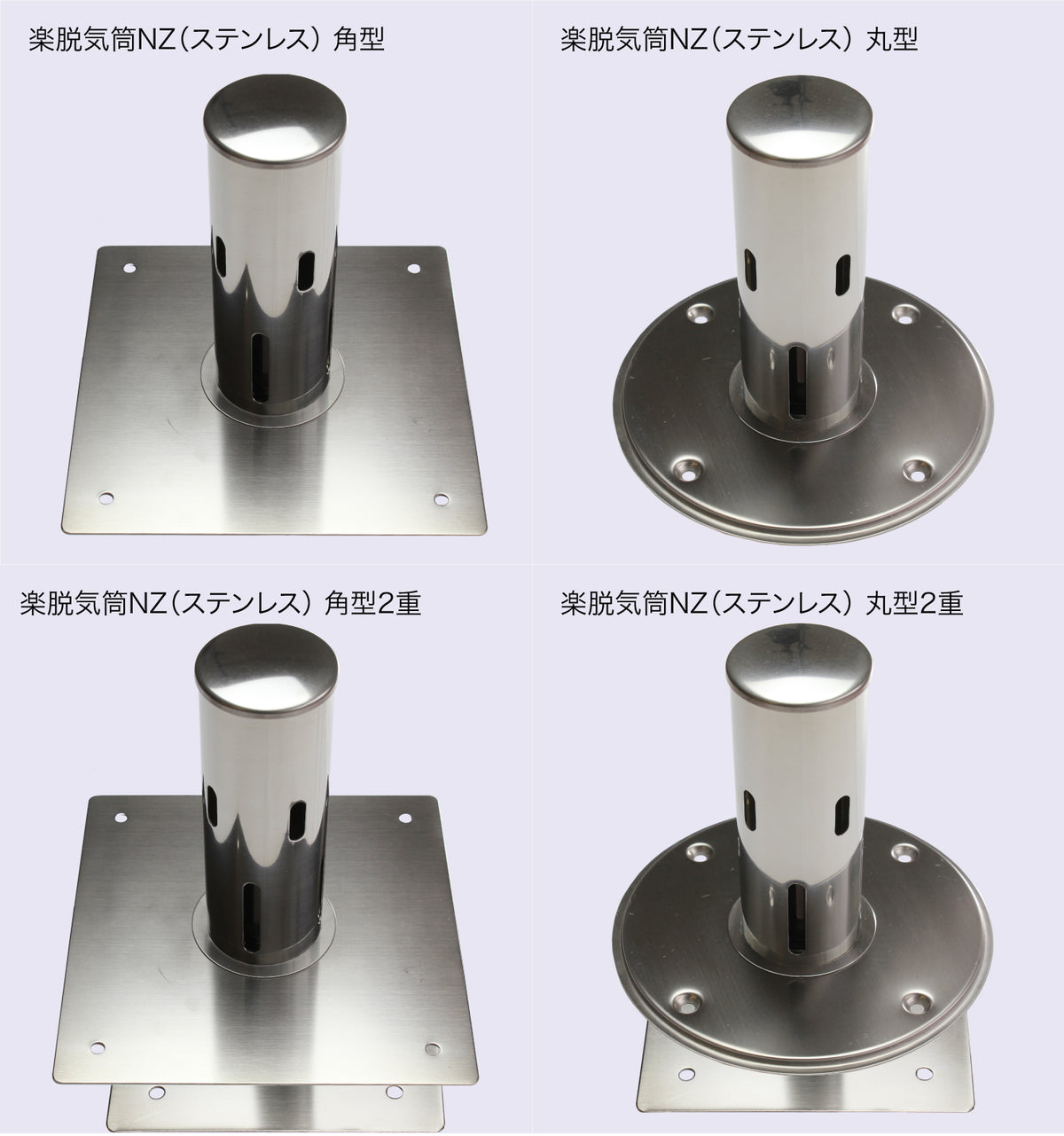 楽脱気筒NZ(ステンレス)