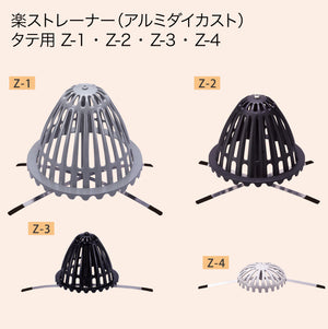 楽ストレーナータテ用
