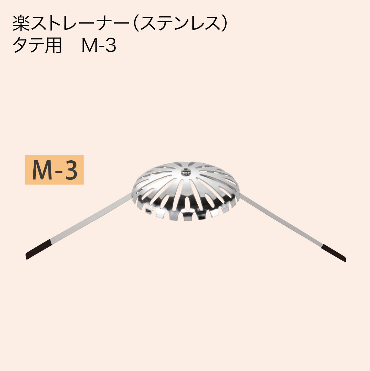 楽ストレーナー(ステンレス)タテ用