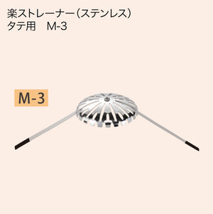 楽ストレーナー(ステンレス)タテ用
