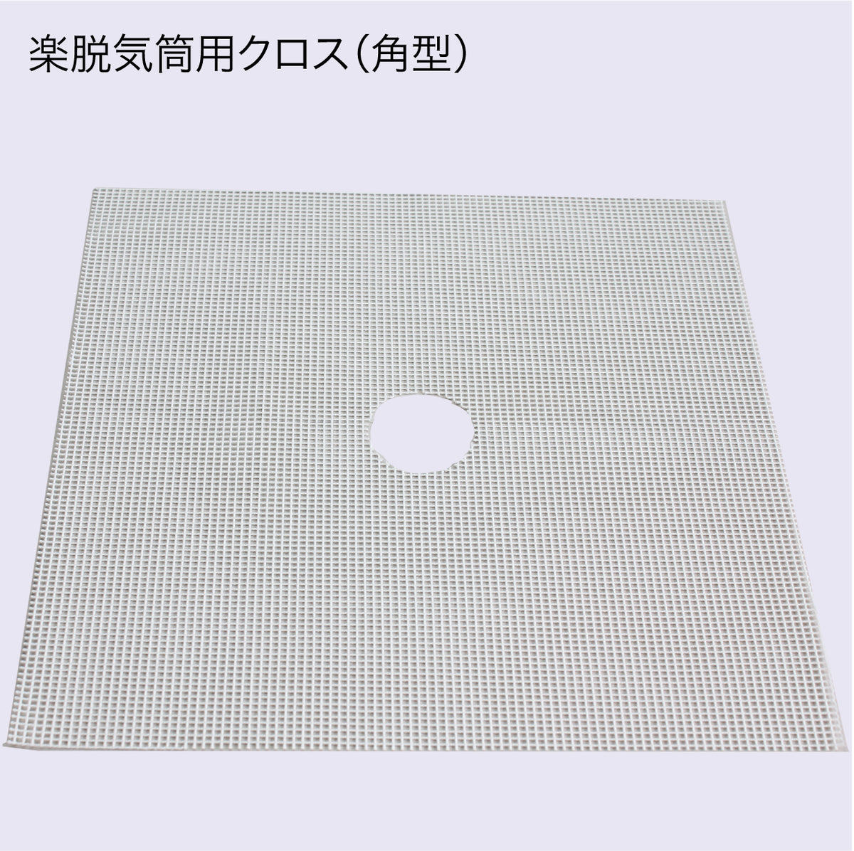 楽脱気筒用クロス