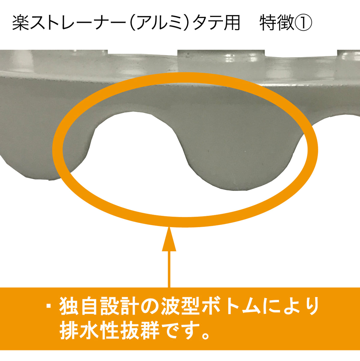 楽ストレーナータテ用 2