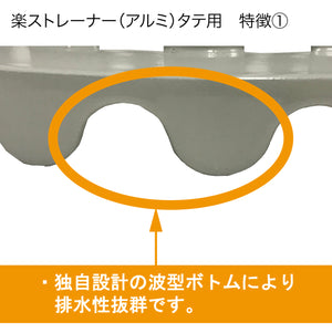 楽ストレーナータテ用 2