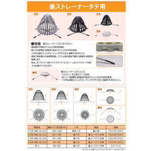 楽ストレーナータテ用 4
