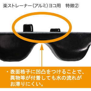 楽ストレーナーヨコ用 3