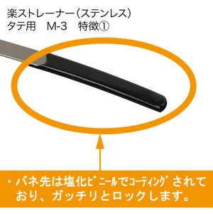 楽ストレーナー(ステンレス)タテ用 2