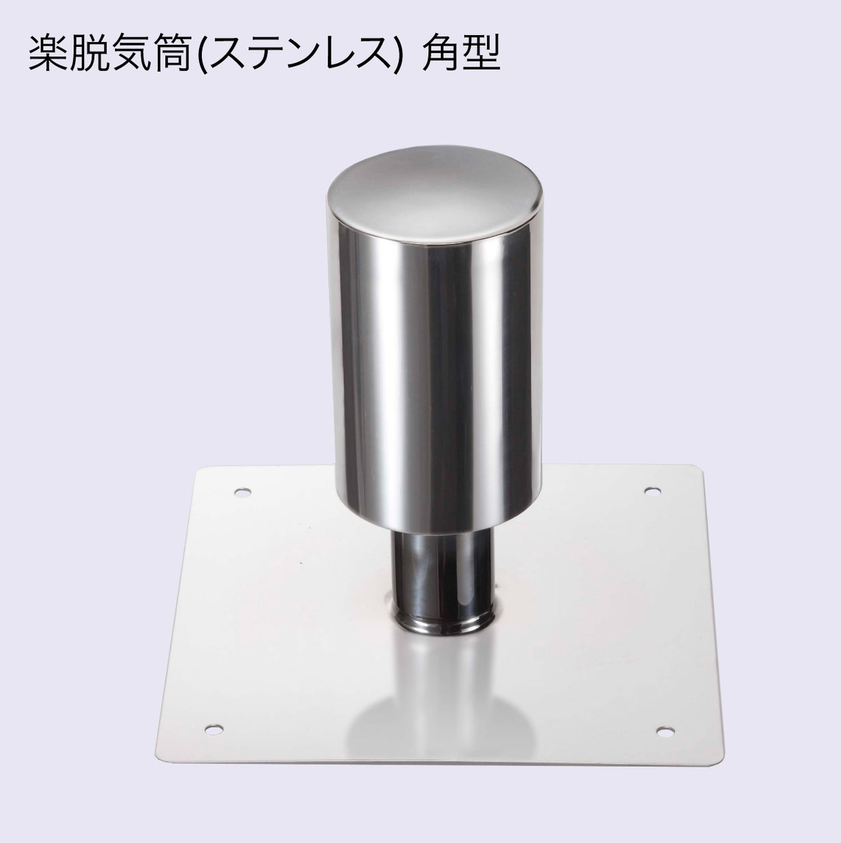 楽脱気筒(ステンレス) 2