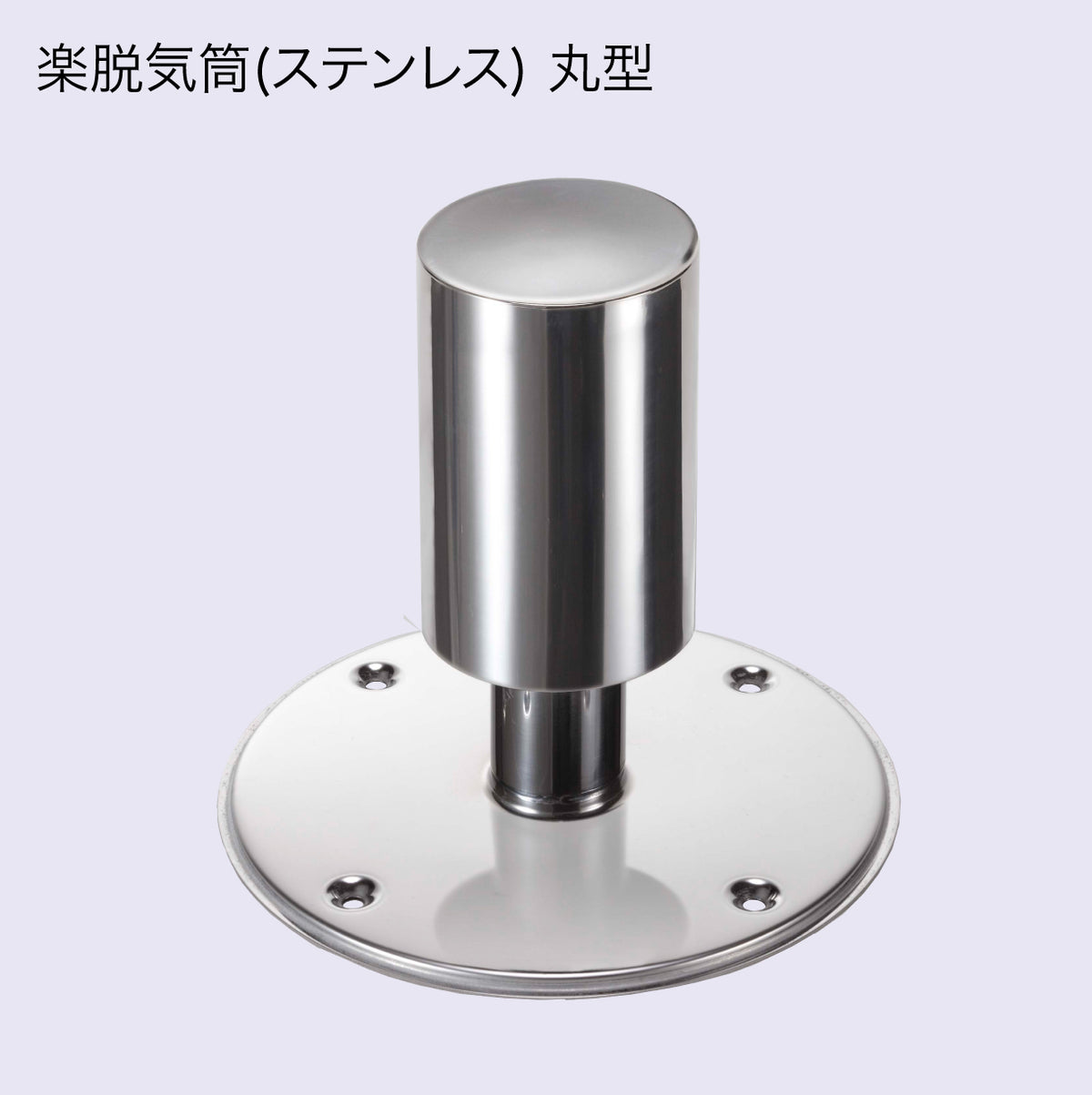 楽脱気筒(ステンレス) 3
