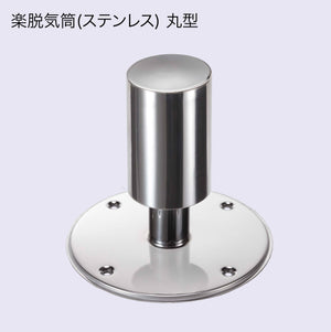 楽脱気筒(ステンレス) 3
