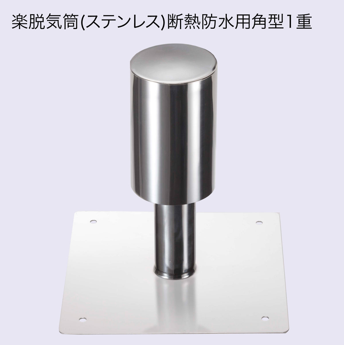 楽脱気筒(ステンレス) 6