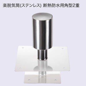 楽脱気筒(ステンレス) 7