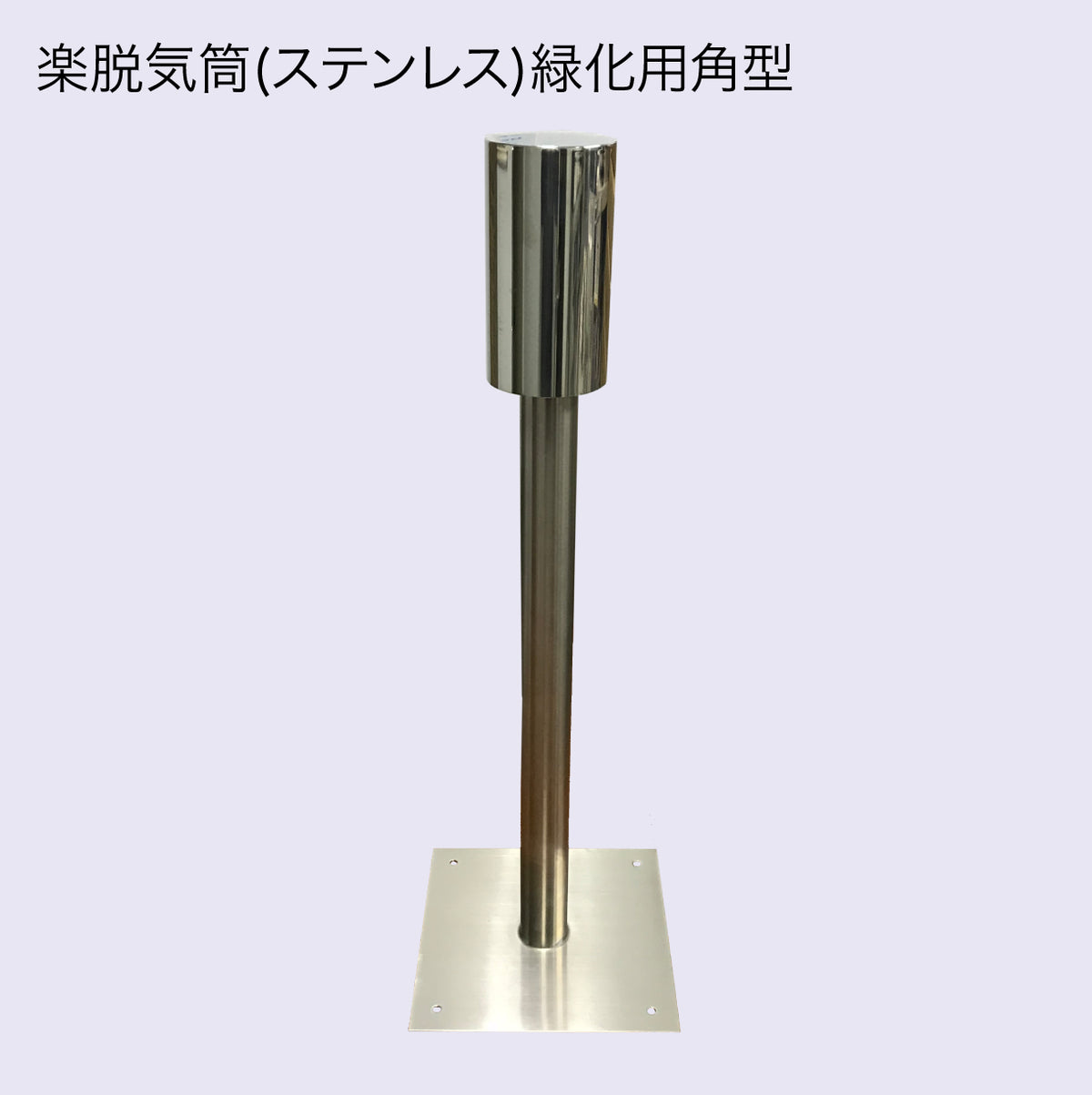 楽脱気筒(ステンレス) 8