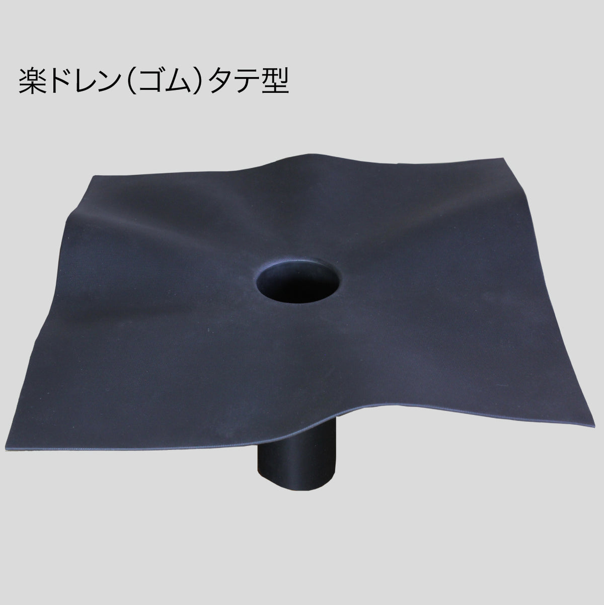 楽ドレン(ゴム)タテ型