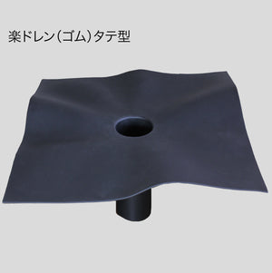 楽ドレン(ゴム)タテ型