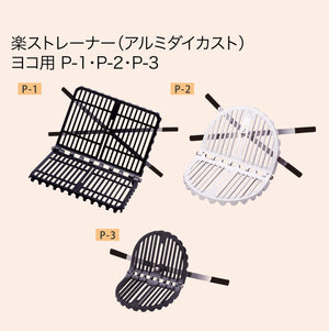 楽ストレーナーヨコ用