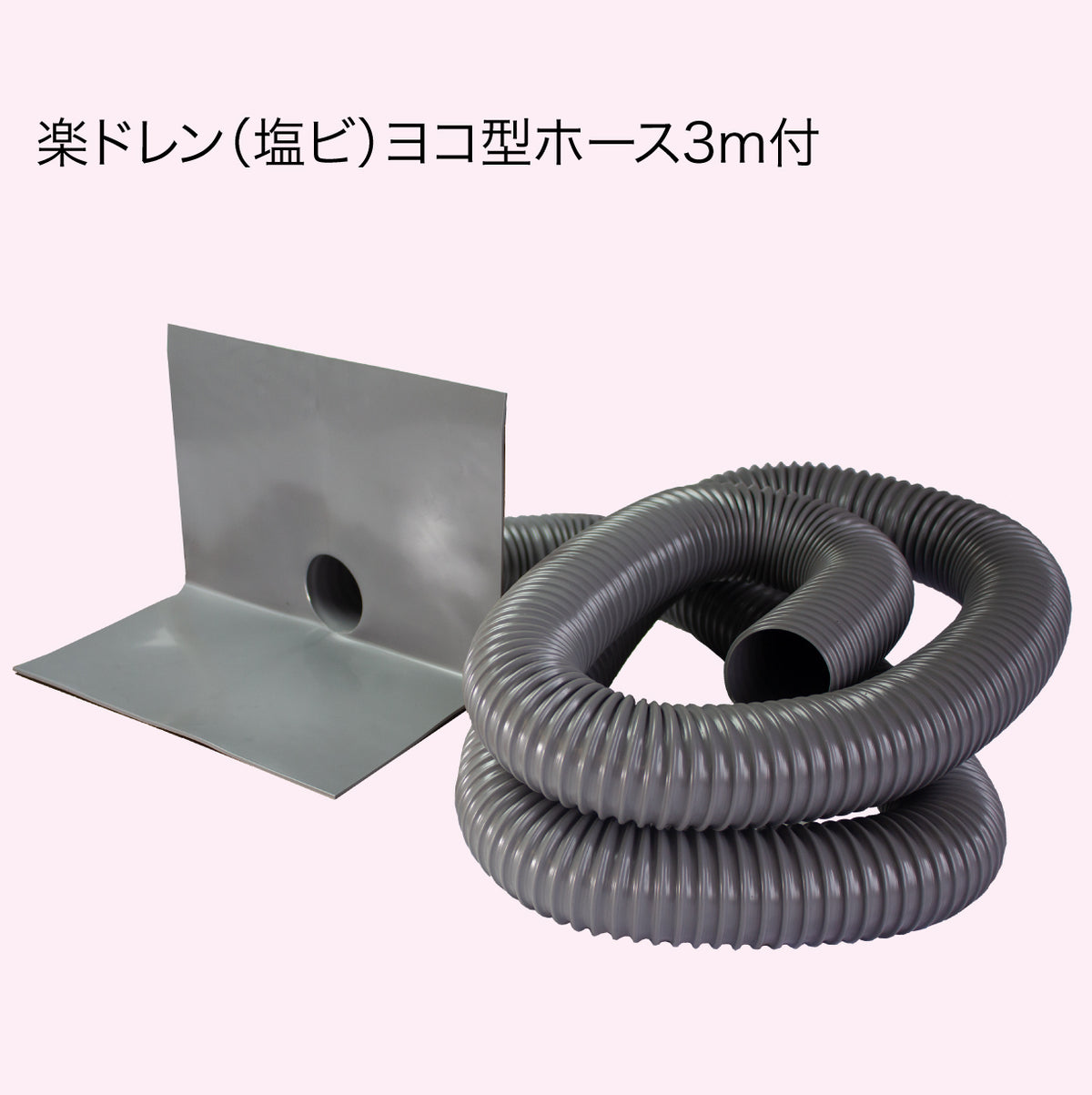楽ドレン(塩ビ)ヨコ型ホース3m付