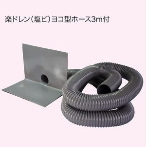 楽ドレン(塩ビ)ヨコ型ホース3m付