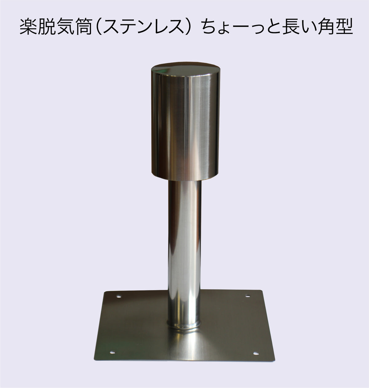 楽脱気筒(ステンレス) 9