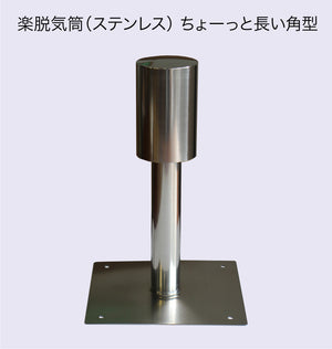 楽脱気筒(ステンレス) 9