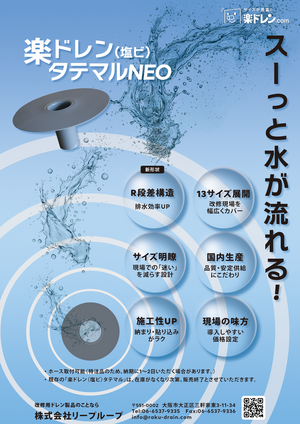 楽ドレン（塩ビ）タテマル NEO