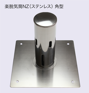 楽脱気筒NZ（ステンレス） 3