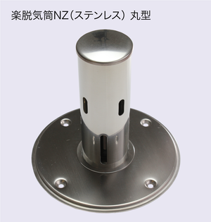 楽脱気筒NZ（ステンレス） 4