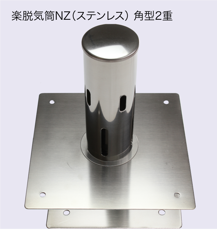 楽脱気筒NZ（ステンレス） 5