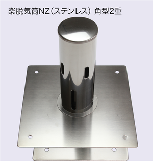 楽脱気筒NZ（ステンレス） 5