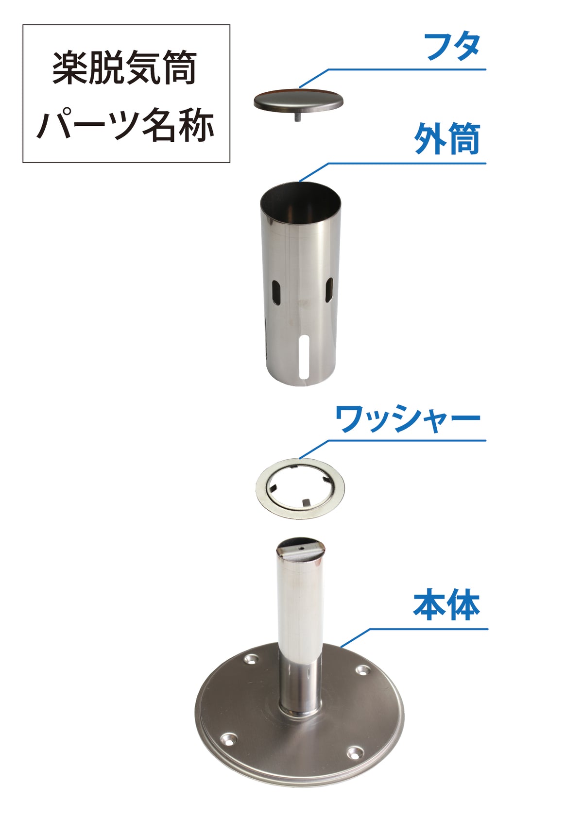 楽脱気筒NZ（ステンレス） 2