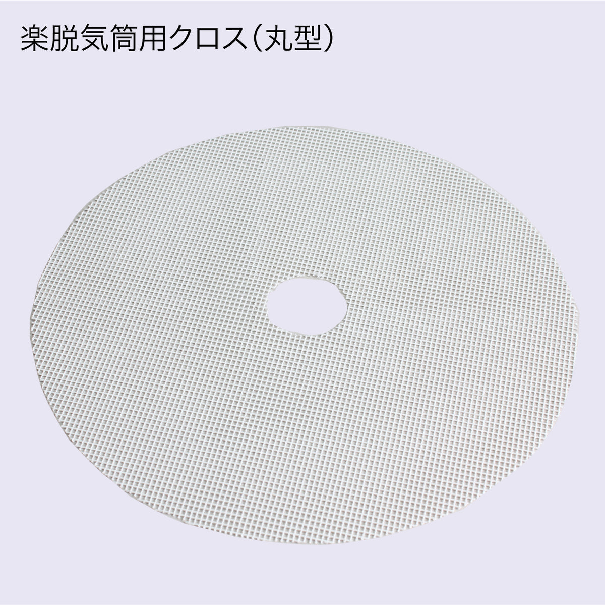 楽脱気筒NZ（ステンレス） 8