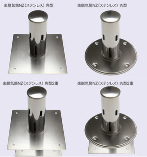 楽脱気筒NZ（ステンレス）