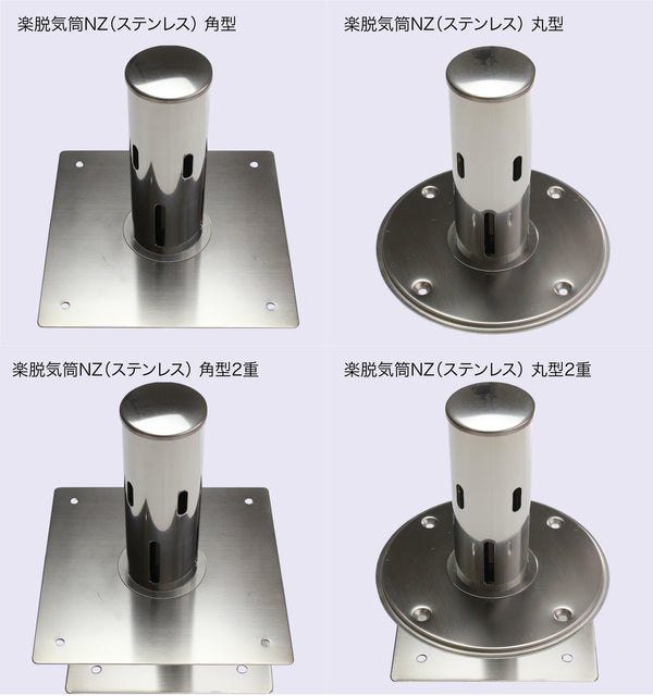 楽脱気筒NZ（ステンレス）