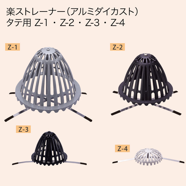 楽ストレーナータテ用