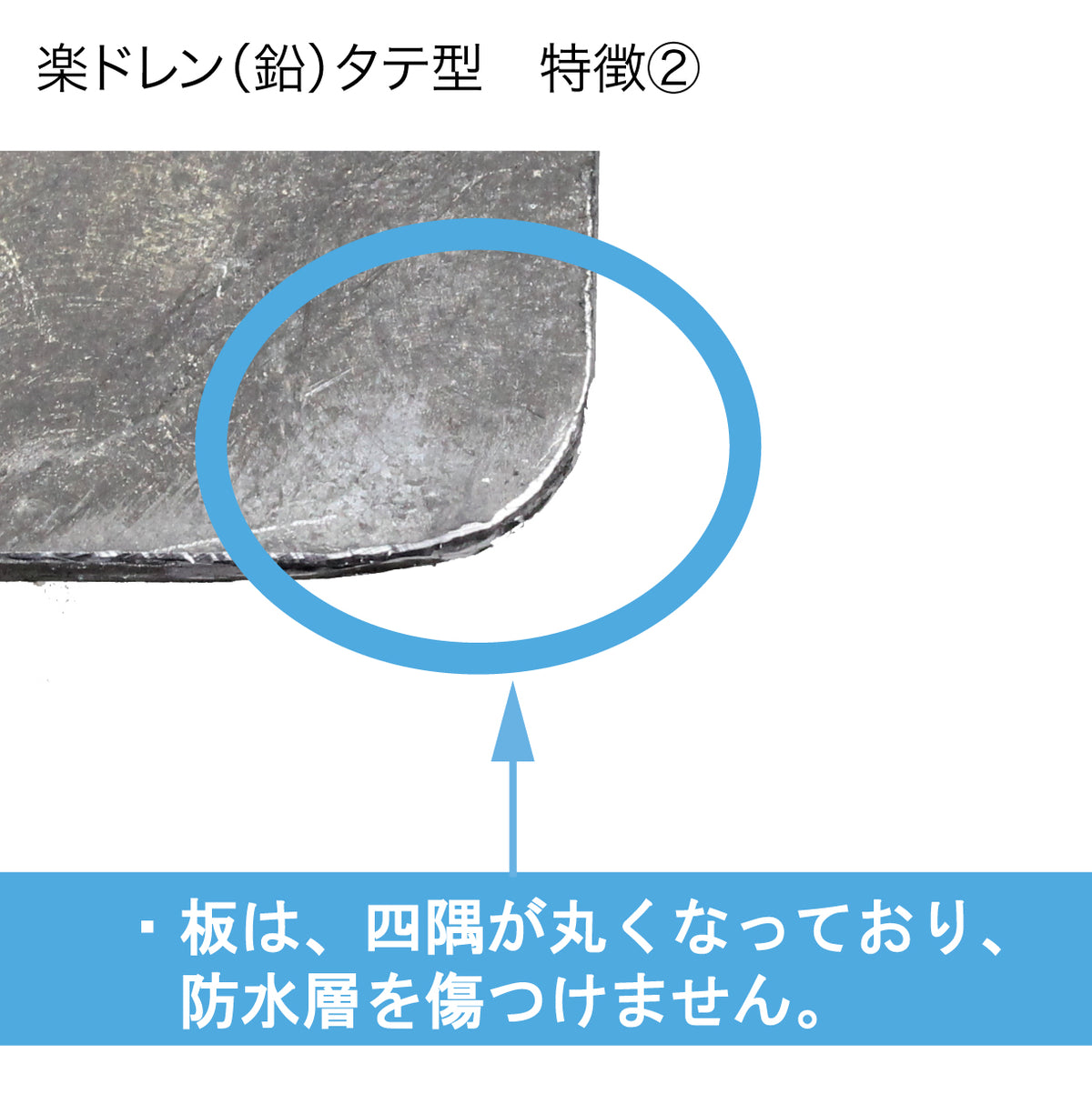 楽ドレン(鉛)タテ型 3