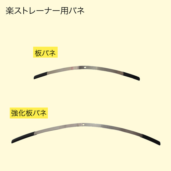 楽ストレーナー用バネ