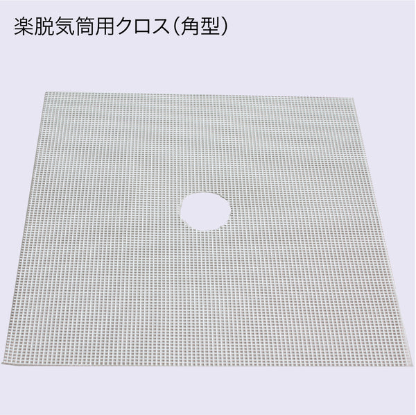 楽脱気筒用クロス
