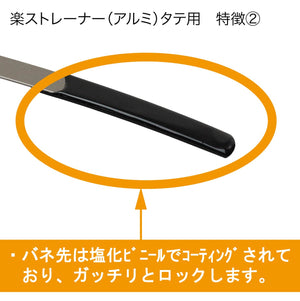 楽ストレーナータテ用 3