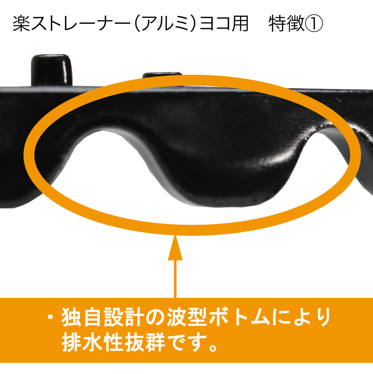 楽ストレーナーヨコ用 2