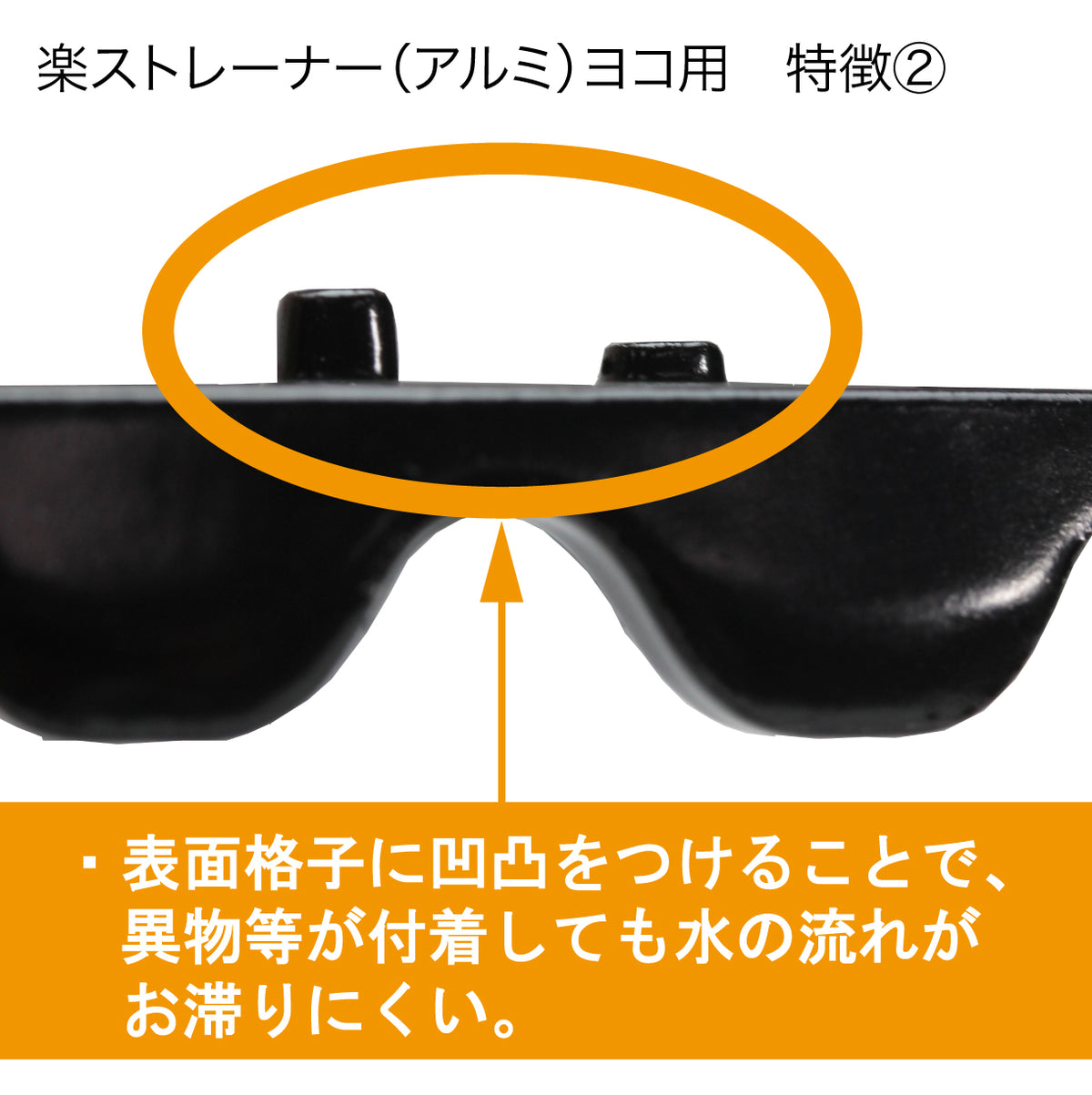 楽ストレーナーヨコ用 3