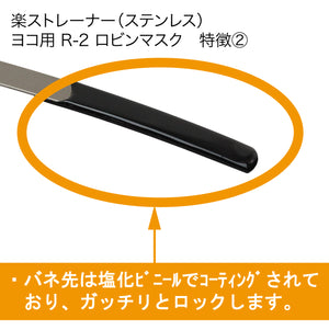 楽ストレーナー(ステンレス)ヨコ用 3