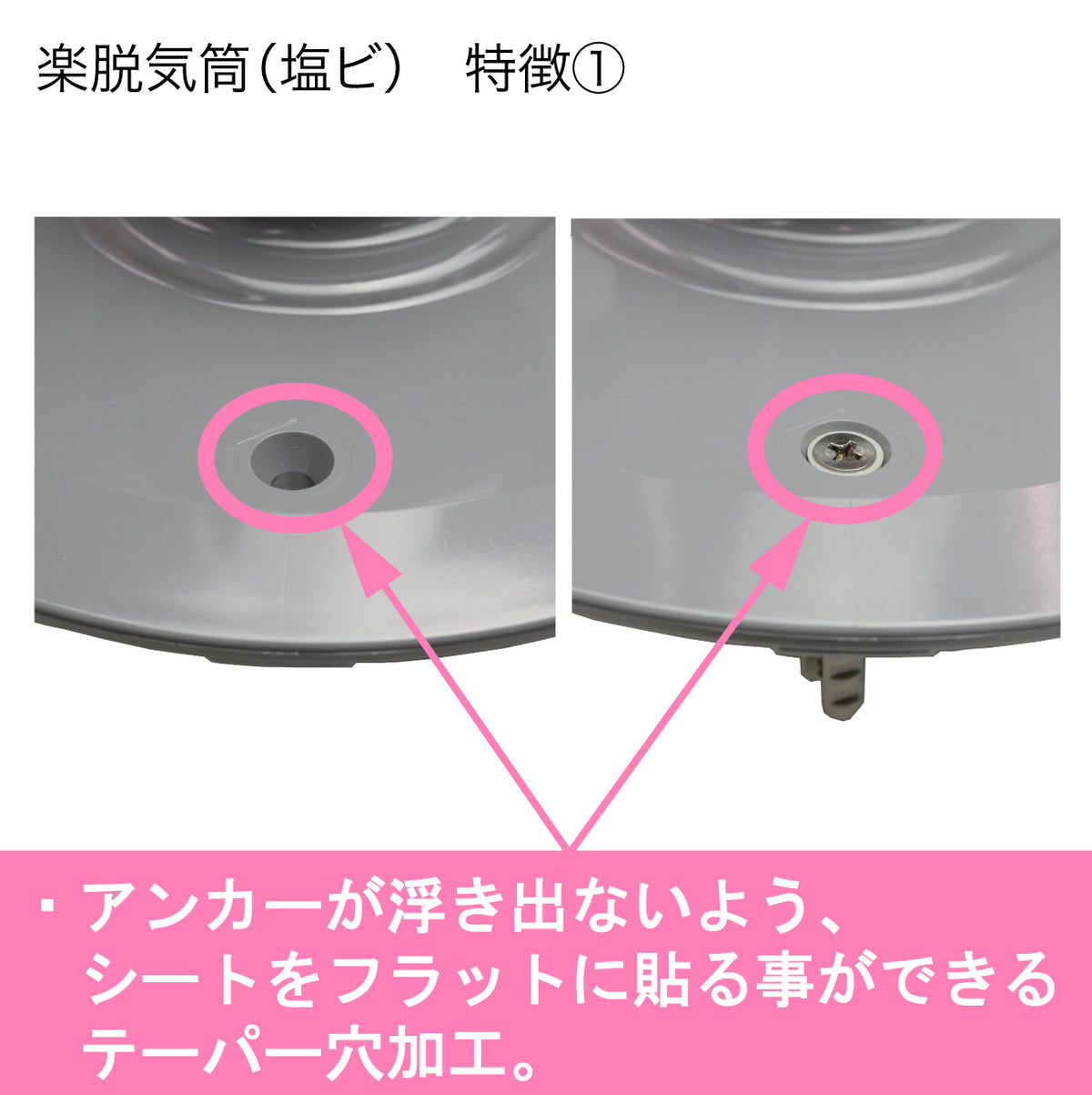 楽脱気筒(塩ビ) 2