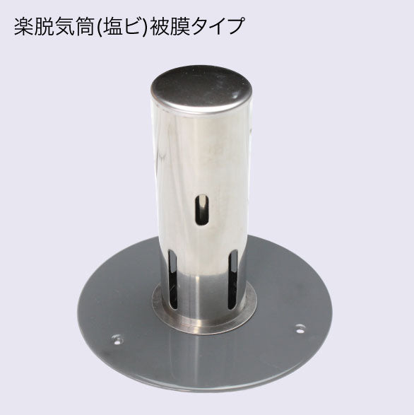 楽脱気筒(塩ビ) 7