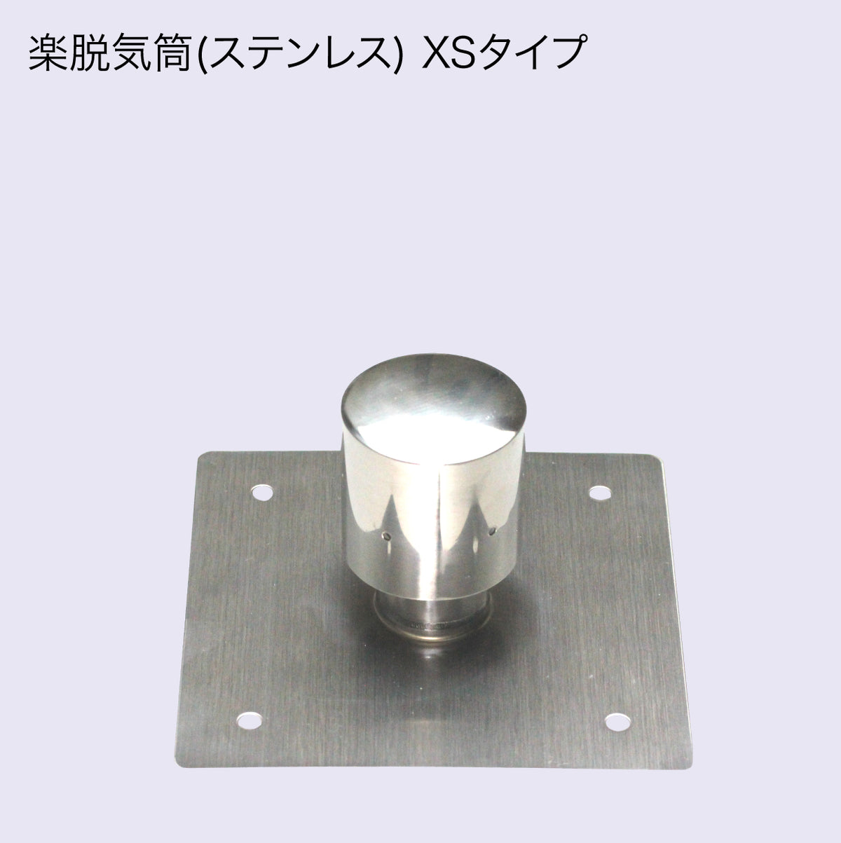 楽脱気筒(ステンレス) 4