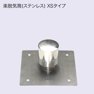 楽脱気筒(ステンレス) 4