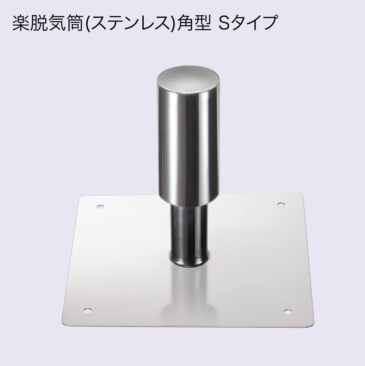 楽脱気筒(ステンレス) 5
