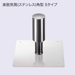 楽脱気筒(ステンレス) 5