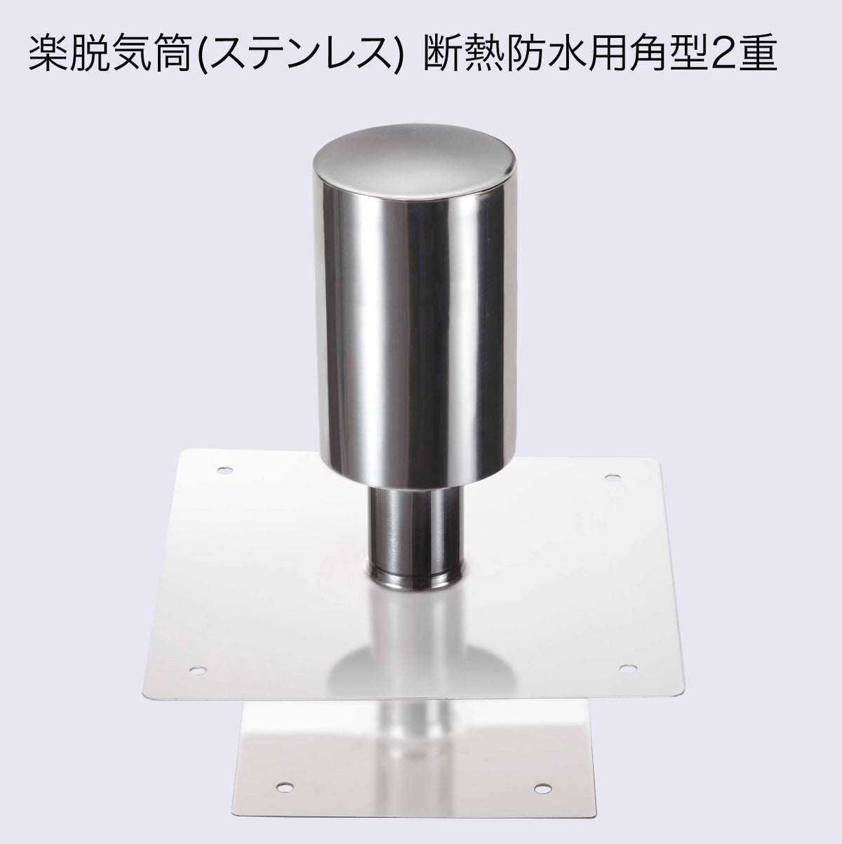 楽脱気筒(ステンレス) 7
